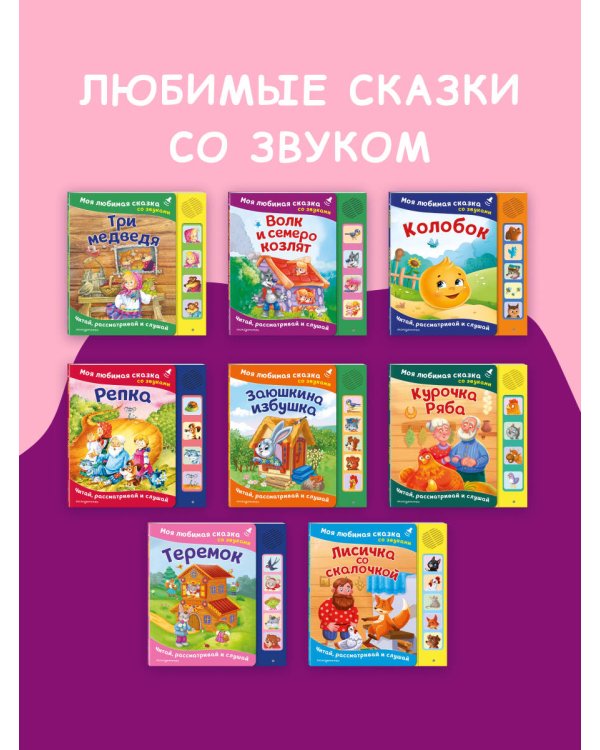 Три медведя. Моя любимая сказка со звуками (ил. И. Якимовой, И. Зуева)