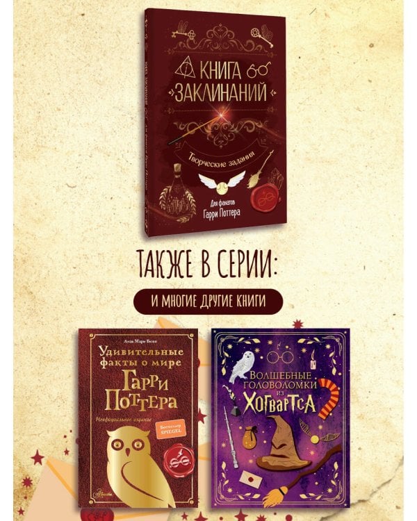 Книга заклинаний. Творческие задания для фанатов Гарри Поттера