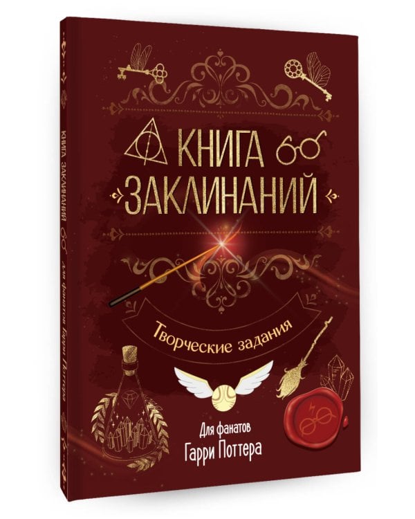 Книга заклинаний. Творческие задания для фанатов Гарри Поттера