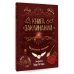 Книга заклинаний. Творческие задания для фанатов Гарри Поттера