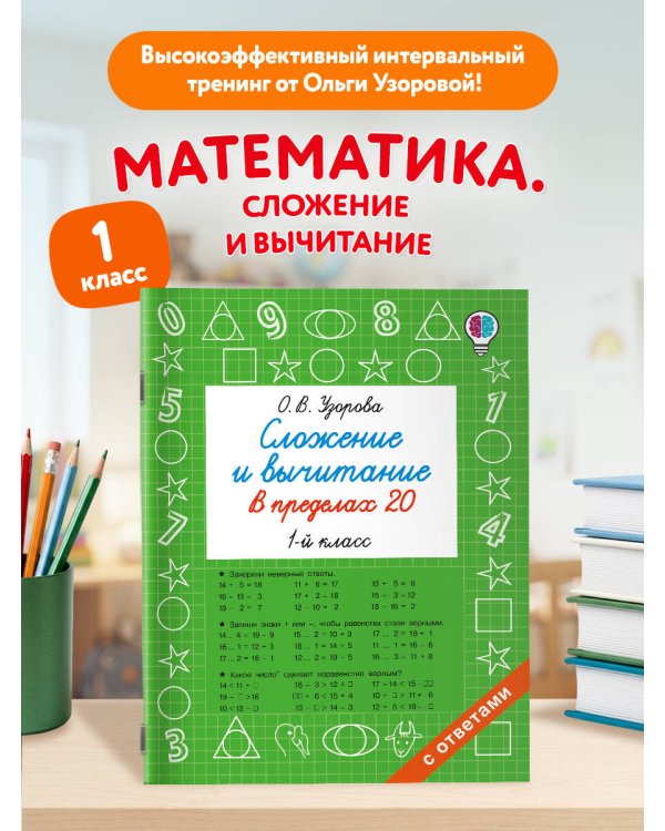 Дополнительное изображение книги «Сложение и вычитание в пределах 20. 1 класс»