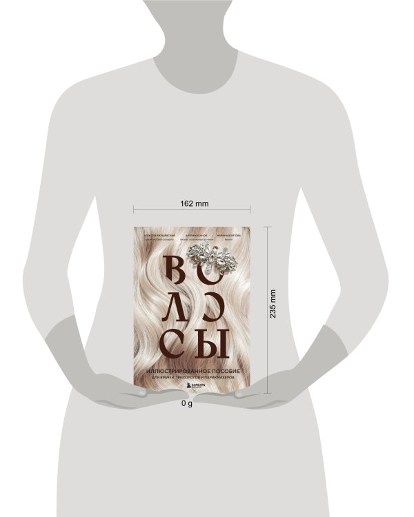 Волосы. Иллюстрированное пособие для врачей, трихологов и парикмахеров