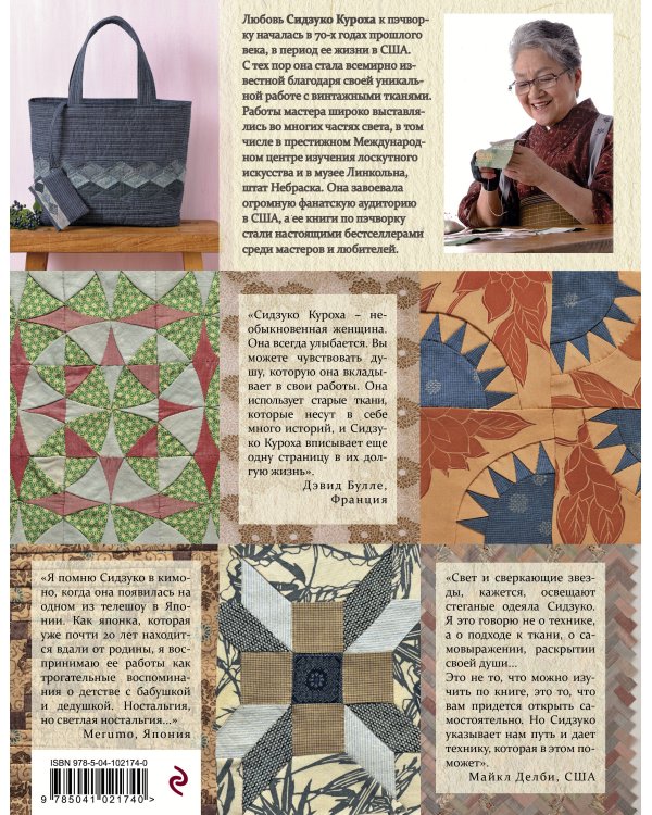 Японский пэчворк Сидзуко Куроха. Великолепные лоскутные дизайны с шаблонами и пошаговыми мастер-классами