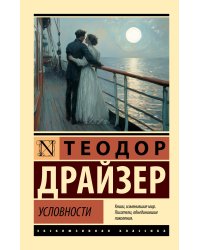 Условности