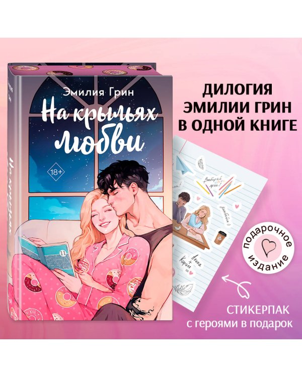 Дилогия "На крыльях любви" (в подарочном оформлении)