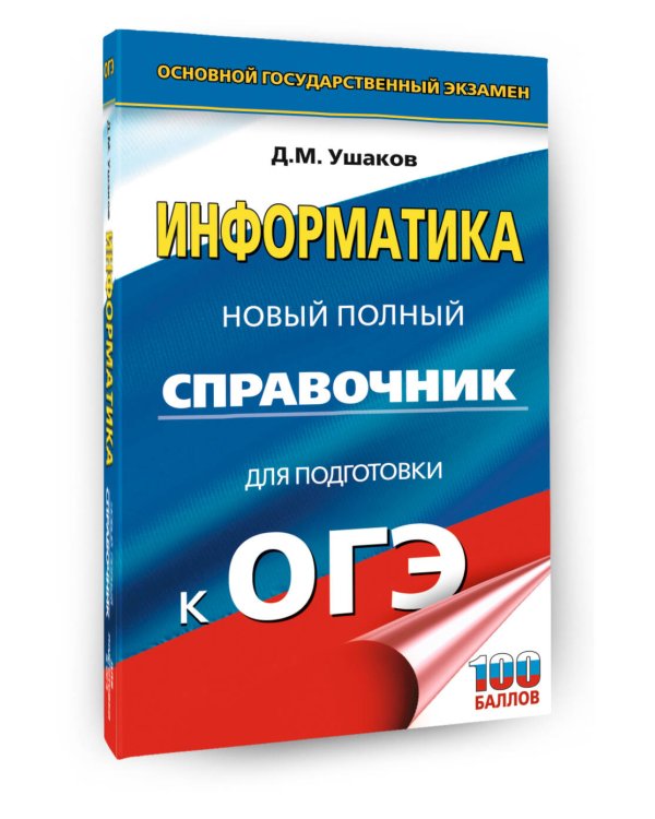 ОГЭ. Информатика. Новый полный справочник для подготовки к ОГЭ
