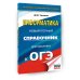 ОГЭ. Информатика. Новый полный справочник для подготовки к ОГЭ