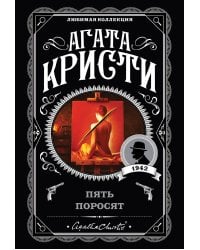 Пять поросят