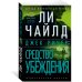 Джек Ричер: Средство убеждения