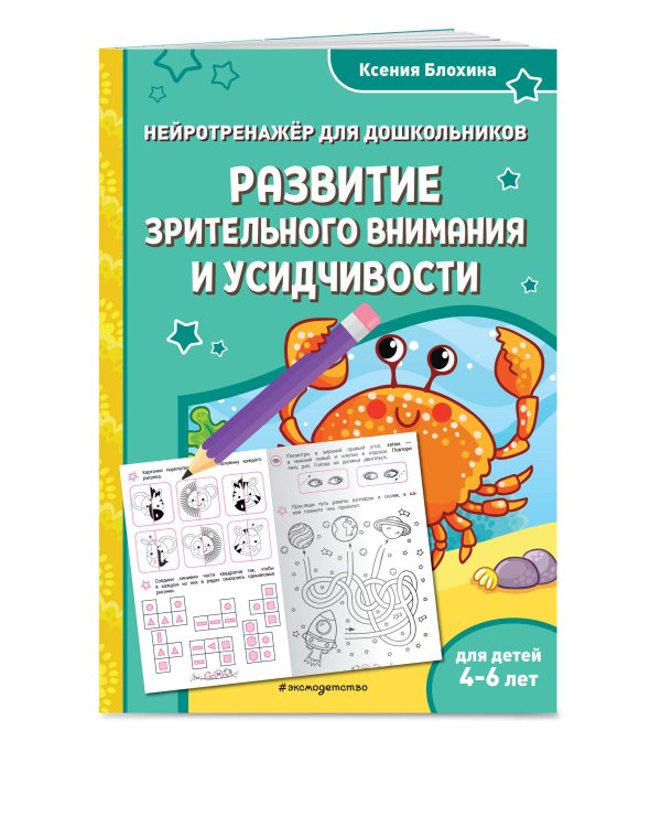 Развитие зрительного внимания и усидчивости: для детей 4-6 лет