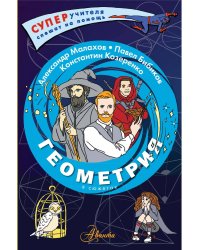 Геометрия в сюжетах
