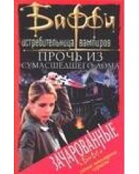 Прочь из сумасшедшего дома