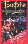 Обложка книги «Прочь из сумасшедшего дома» — Голден Кристофер, ISBN 5170223374