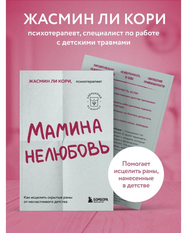 Мамина нелюбовь. Как исцелить скрытые раны от несчастливого детства