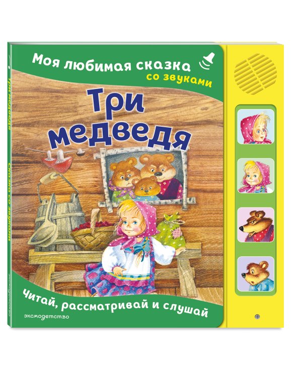 Три медведя. Моя любимая сказка со звуками (ил. И. Якимовой, И. Зуева)