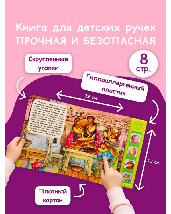 Три медведя. Моя любимая сказка со звуками (ил. И. Якимовой, И. Зуева)
