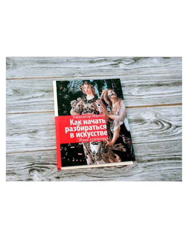 Как начать разбираться в искусстве. Язык художника