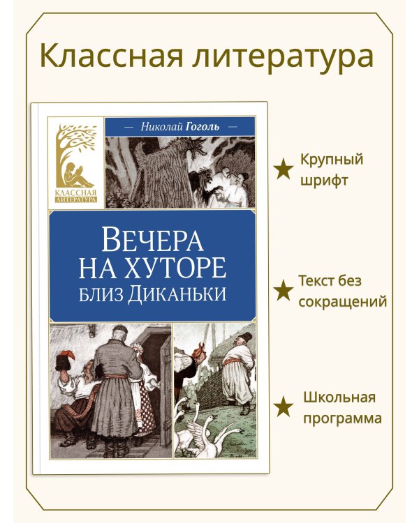 Вечера на хуторе близ Диканьки