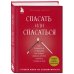 Психологический бестселлер Спасать или спасаться? Как избавитьcя от желания постоянно опекать других и начать думать о себе
