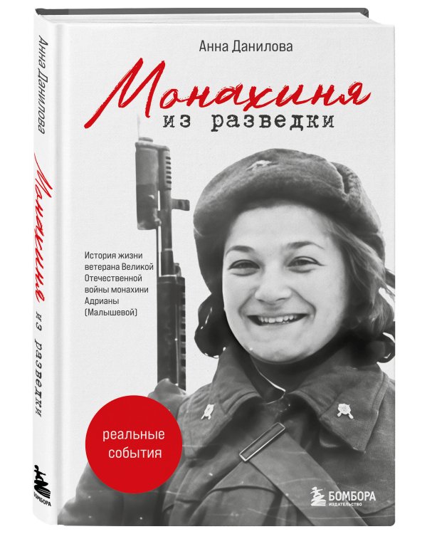 Монахиня из разведки. История жизни ветерана ВОВ монахини Адрианы (Малышевой)