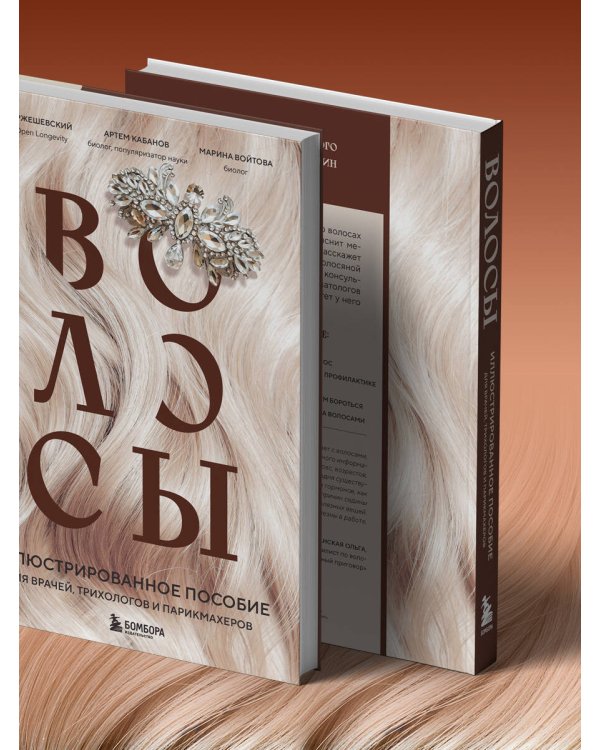 Волосы. Иллюстрированное пособие для врачей, трихологов и парикмахеров