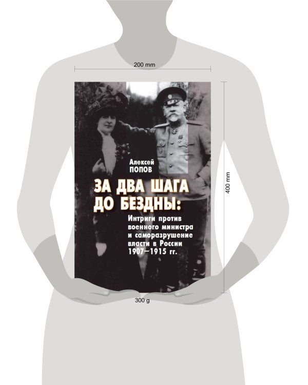 За два шага до бездны: интриги против военного министра и саморазрушение власти в России 1907–1915 гг.