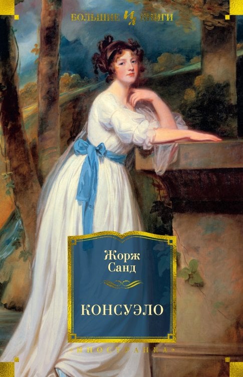 Иностранная литература. Большие книги Консуэло