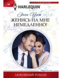 Женись на мне немедленно!