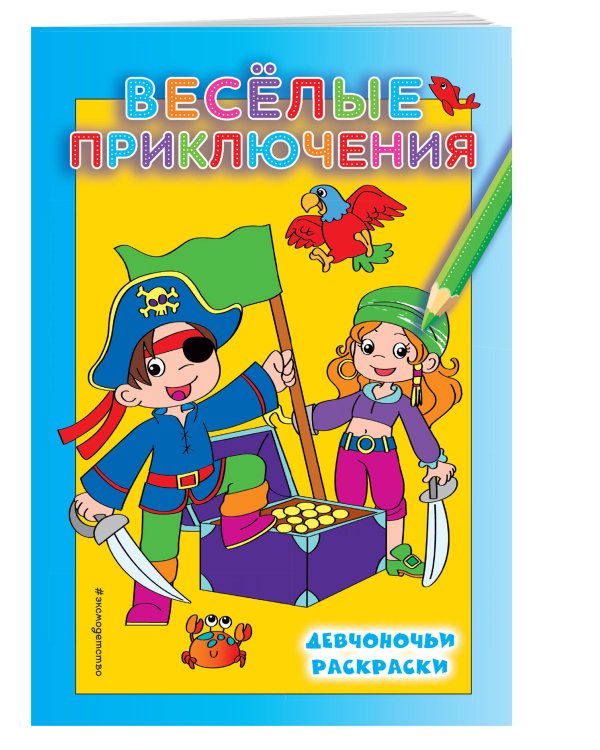 Веселые приключения