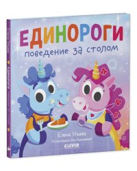 Детский этикет в сказках. Единороги. Поведение за столом/Ульева Е.