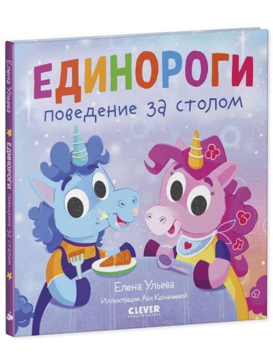 Обложка книги «Детский этикет в сказках. Единороги. Поведение за столом/Ульева Е.», ISBN 9785002111572