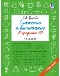 Сложение и вычитание в пределах 20. 1 класс