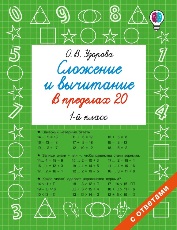 Обложка книги «Сложение и вычитание в пределах 20. 1 класс» — Узорова Ольга Васильевна, ISBN 9785171909123