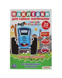 Изучаем транспорт. Активити А5 с многораз.наклейками. Синий трактор. 145х210мм 8стр. Умка в кор50шт