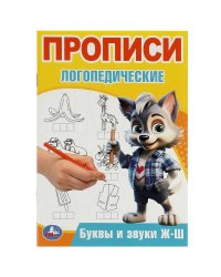 Буквы и звуки Ж-Ш. Прописи логопедические. 140х200 мм. Скрепка. 16 стр. Умка в кор.50шт
