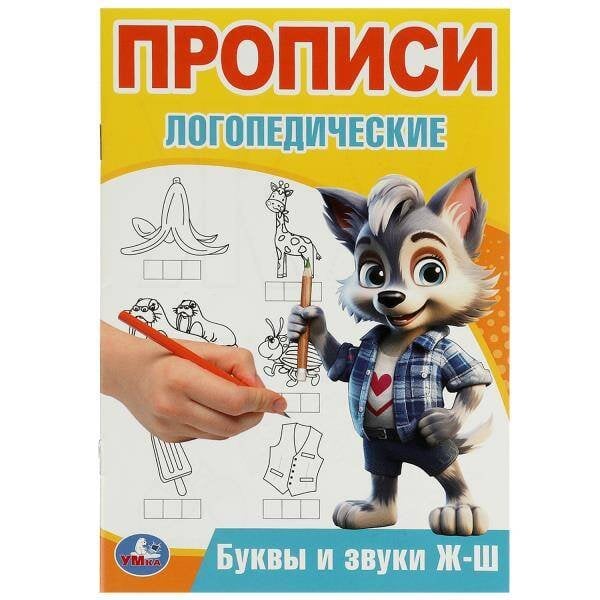 Прописи А5 16 стр логопедические (Умка) Буквы и звуки Ж-Ш. Прописи логопедические. 140х200 мм. Скрепка. 16 стр. Умка в кор.50шт