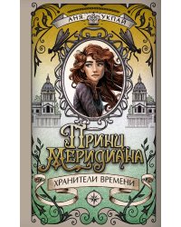 Принц меридиана. Книга 2