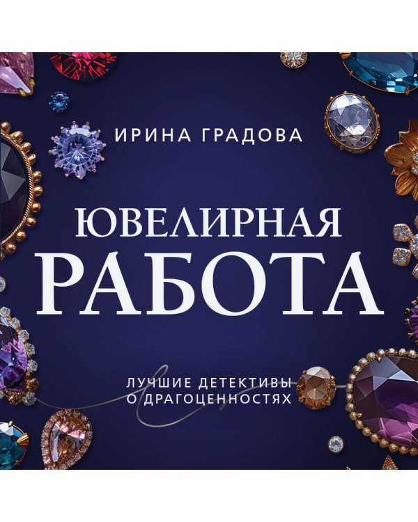 Ювелирная работа