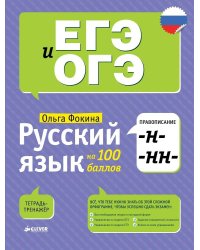 Русский язык на 100 баллов. Правописание -Н- и -НН-