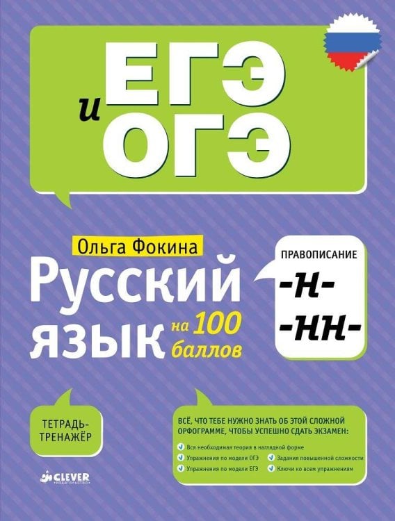 Обложка книги «Русский язык на 100 баллов. Правописание -Н- и -НН-», ISBN 9785906856227