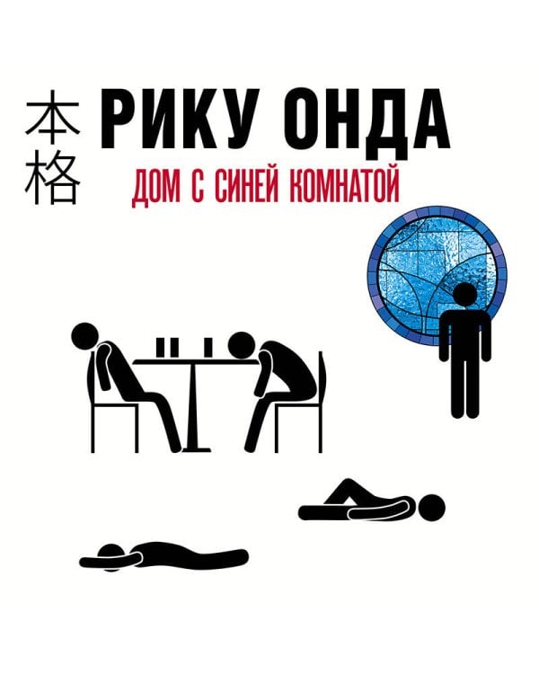 Дом с синей комнатой