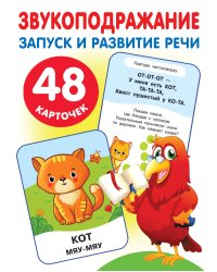 Большие развивающие карточки «Звукоподражание»