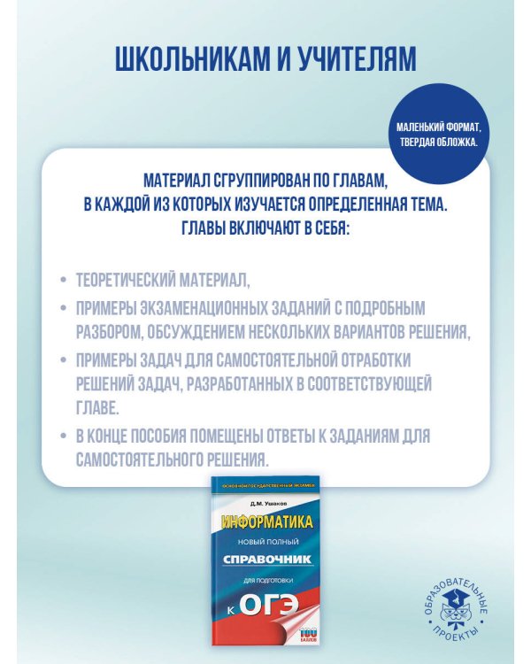 ОГЭ. Информатика. Новый полный справочник для подготовки к ОГЭ