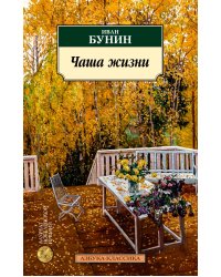 Чаша жизни