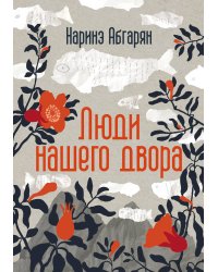 Люди нашего двора