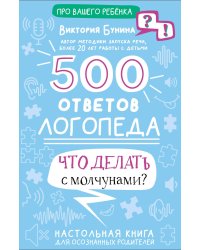 500 ответов логопеда