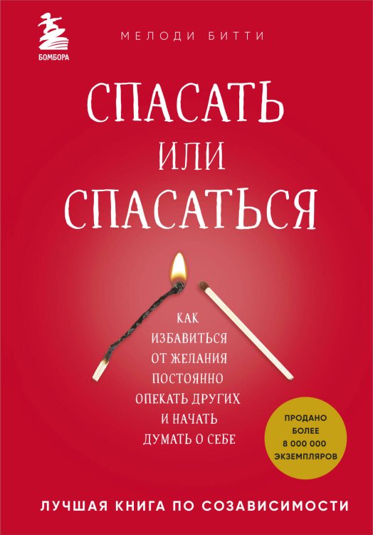 Психологический бестселлер Спасать или спасаться? Как избавитьcя от желания постоянно опекать других и начать думать о себе