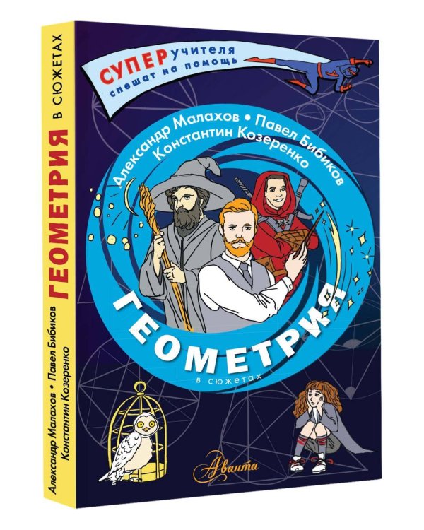 Геометрия в сюжетах