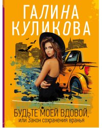 Будьте моей вдовой, или Закон сохранения вранья