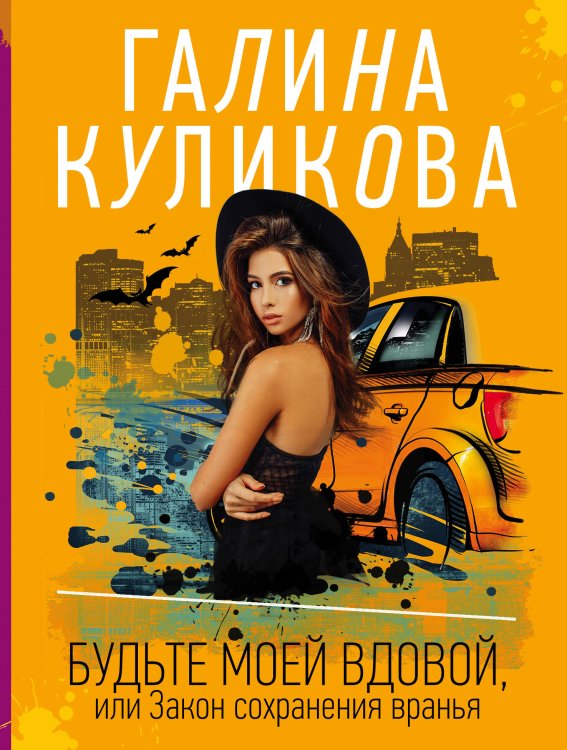 Несерьезный детектив Галины Куликовой (обложка) Будьте моей вдовой, или Закон сохранения вранья